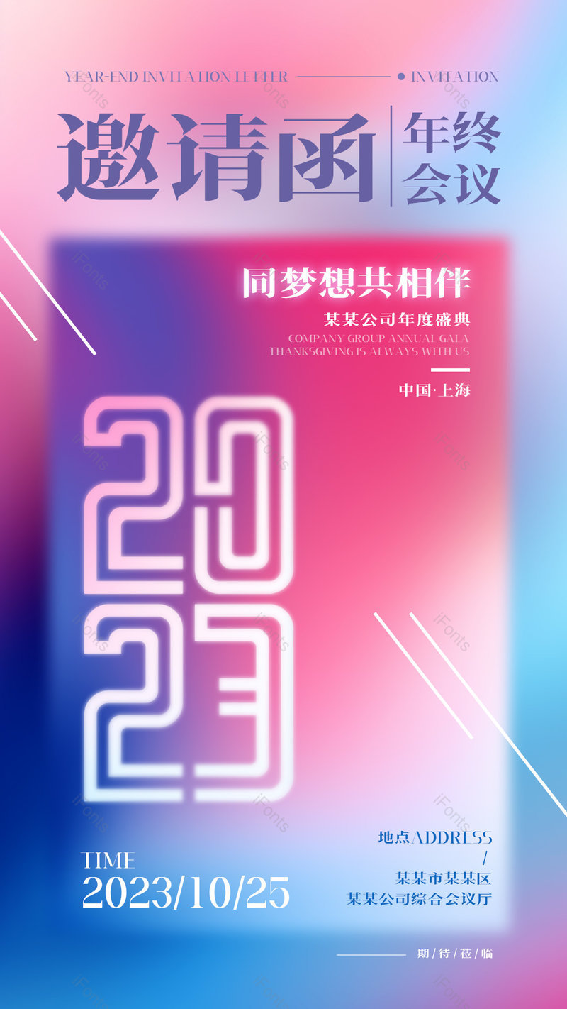 色彩渐变霓虹年终企业会议邀请函,设计模板,设计模板大全,设计模板下载